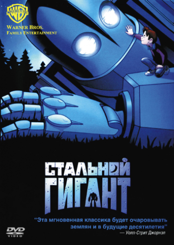 Стальной гигант / The Iron Giant DUB