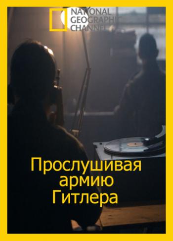 Прослушивая армию Гитлера / National Geographic: Bugging Hitler's Army VO