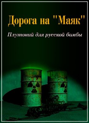 Дорога на Маяк . Плутоний для русской бомбы