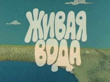 Живая вода