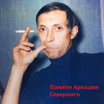 VA - 2-ой Фестиваль памяти Аркадия Северного