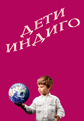 Дети индиго (ТК Россия-1 )
