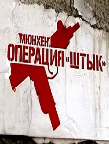 Мюнхен. Операция