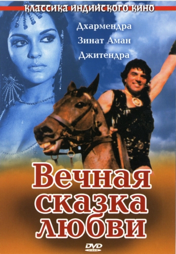 Вечная сказка любви / Dharam Veer MVO