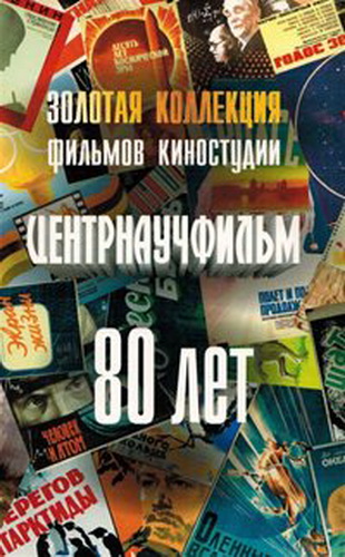 Золотая коллекция фильмов киностудии Центрнаучфильм (Диски 3-4 из 16)
