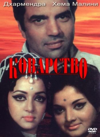 Коварство / Chacha Bhatija VO