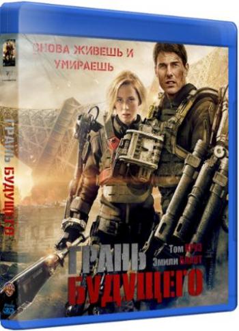 Грань будущего / Edge of Tomorrow DUB