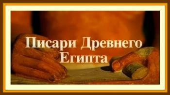Писари Древнего Египта / Ancient Egyptian Scribe DUB