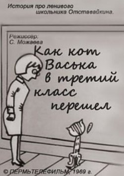 Как кот Васька в третий класс перешел