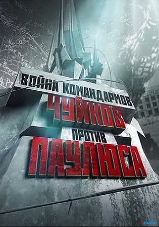 Война командармов. Чуйков против Паулюса (1-2 серии из 2)