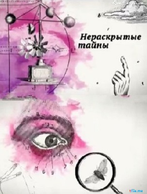 Нераскрытые тайны. Темная сторона