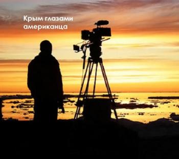 Крым глазами американца