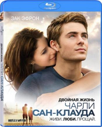 Двойная жизнь Чарли Сан-Клауда / Charlie St. Cloud DUB