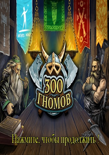 300 Гномов