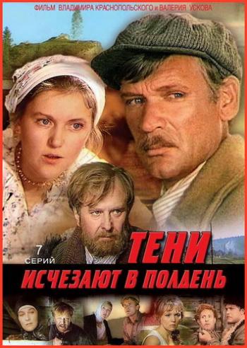 Тени исчезают в полдень (1-7 серии из 7)