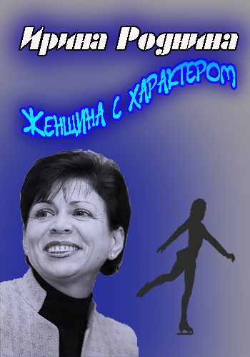 Ирина Роднина. Женщина с характером