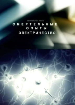 Смертельные опыты. Электричество (ТК