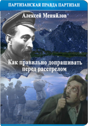 Как правильно допрашивать перед расстрелом