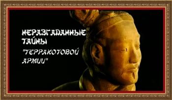 Неразгаданные тайны Терракотовой армии / The Terracotta Army )