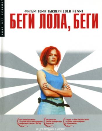 Беги, Лола, беги / Lola rennt MVO