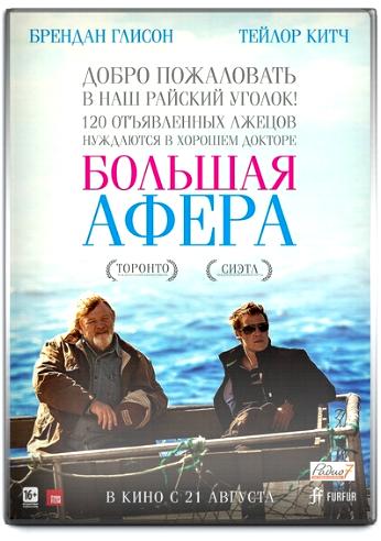 Большая афера / The Grand Seduction MVO