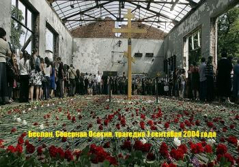 Беслан, Северная Осетия, трагедия 1 сентября 2004 года
