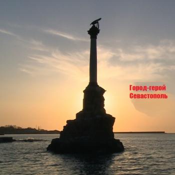 Город-герой Севастополь