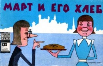 Март и его хлеб / Mardileib DVO
