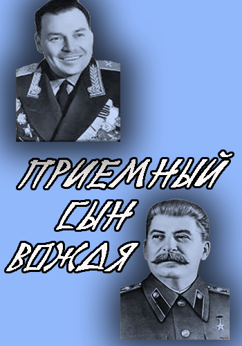 Приемный сын вождя