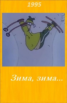 Зима, зима... / Ziema, ziema...