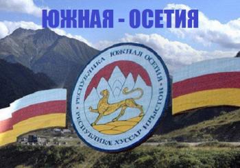 Южная Осетия