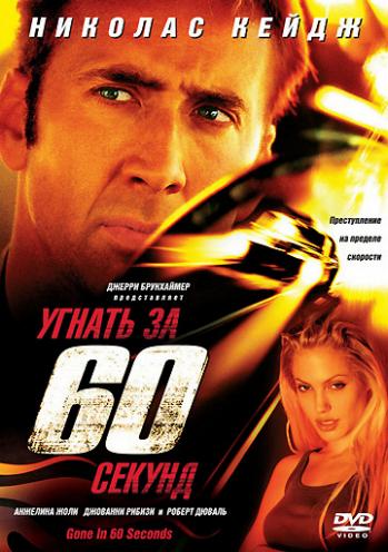 Угнать за 60 секунд / Gone in Sixty Seconds DUB+2xAVO