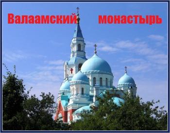 Валаамский монастырь