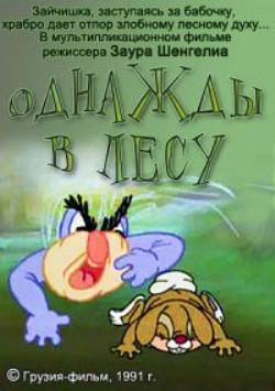 Однажды в лесу