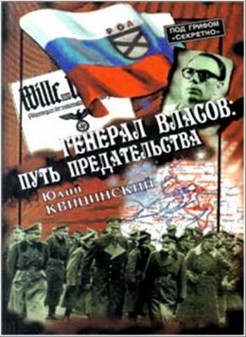 Генерал Власов. Анатомия предательства