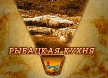 На рыбалку. Рыбацкая кухня