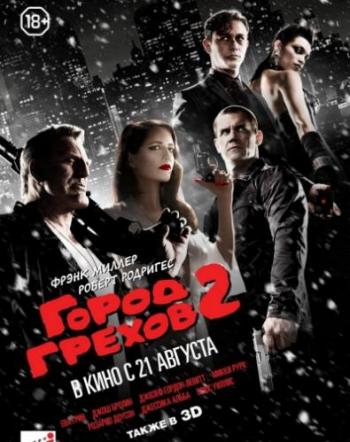 Город грехов 2: Женщина, ради которой стоит убивать / Frank Miller's Sin City: A Dame to Kill For DUB