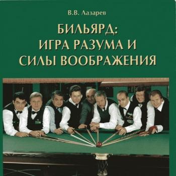 Бильярд - Игра разума и силы воображения