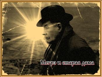 Мегрэ и старая дама