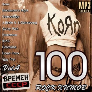 VA - 100 Rock Хитов Времен СССР Vol.4