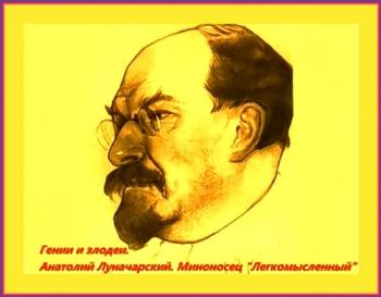 Гении и злодеи. Анатолий Луначарский. Миноносец Легкомысленный /