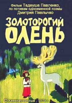 Золоторогий олень