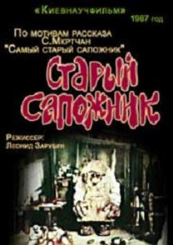 Старый сапожник