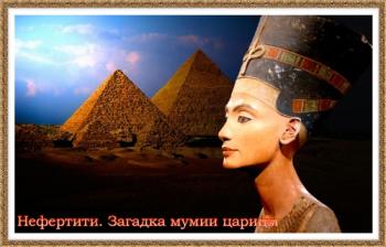Нефертити. Загадка мумии царицы / Nefertiti. Mummy Queen Mystery DUB