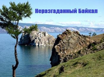 Неразгаданный Байкал