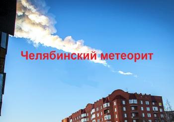 Челябинский метеорит