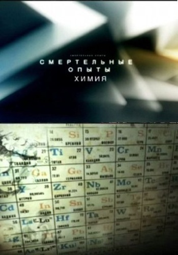 Смертельные опыты. Химия (ТК