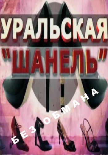 Без обмана. Уральская
