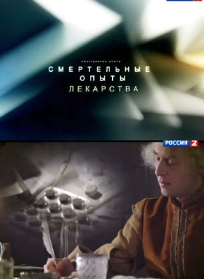 Смертельные опыты. Лекарства (ТК Россия 2 )