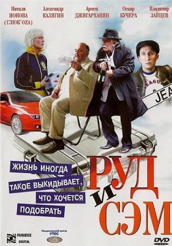 Руд и Сэм